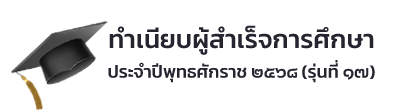 ทำเนียบผู้สำเร็จการศึกษา