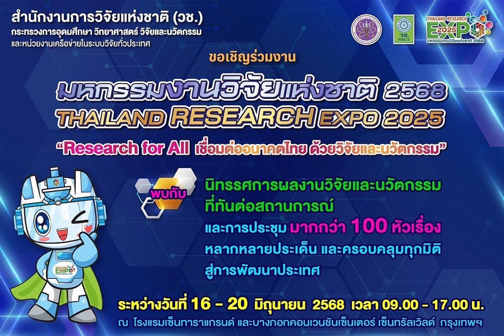 ขอเชิญร่วมงาน Thailand Research Expo 2025