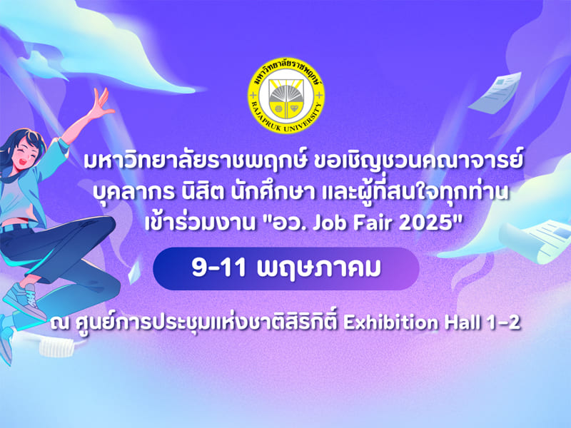 ขอเรียนเชิญเข้าร่วมงาน “อว. Job Fair 2025”