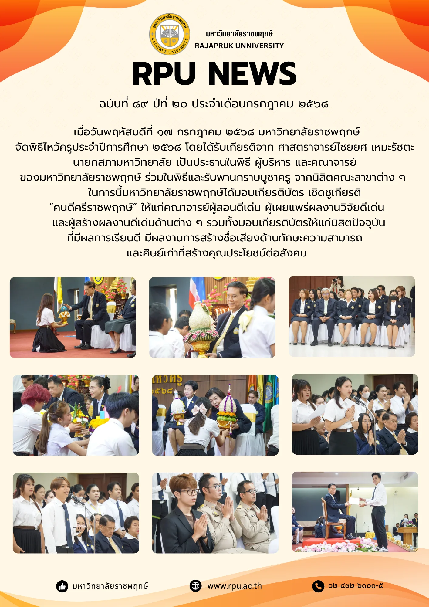 ฉบับที่ 89 ปีที่ 20 ประจำเดือน กรกฏาคม 2568