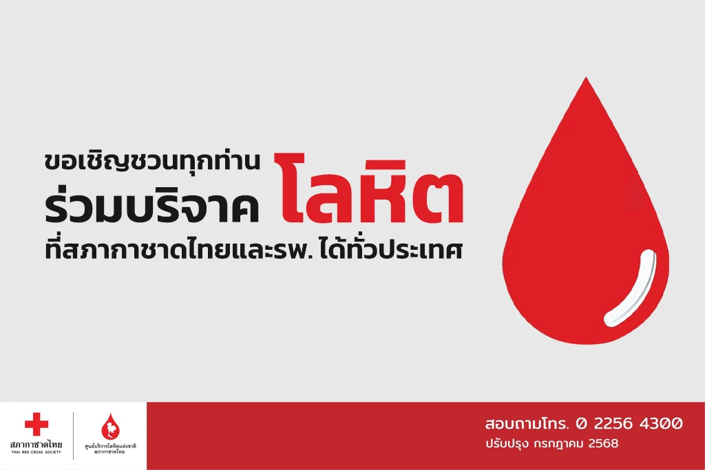 ขอเชิญชวนทุกท่านร่วมบริจาคโลหิต