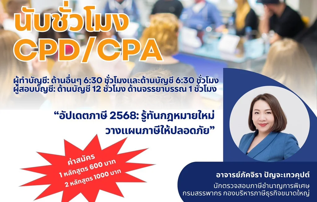 ขอเชิญเข้าร่วมอบรมสัมมนาเก็บชั่วโมง CPD / CPA ประจำปี 2568