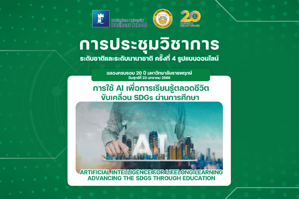 การประชุมวิชาการระดับชาติและระดับนานาชาติ ครั้งที่ 4