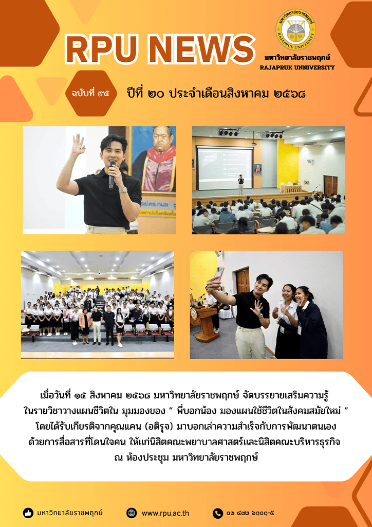ฉบับที่ 95 ปีที่ 20 ประจำเดือน สิงหาคม 2568