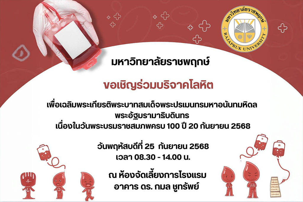 ขอเชิญทุกท่านร่วมบริจาคโลหิต