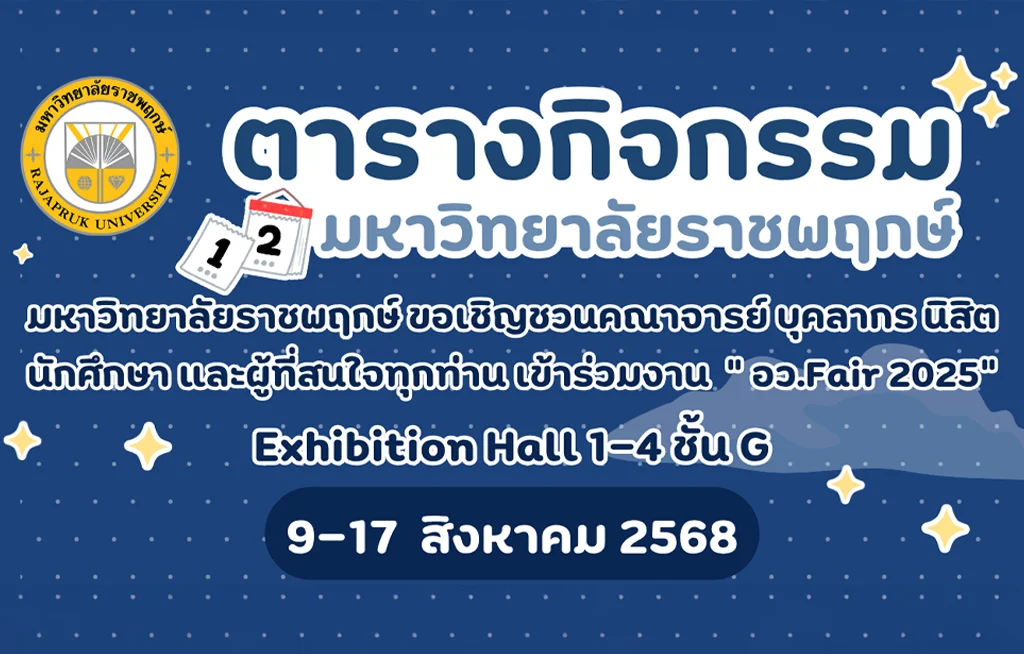ขอเชิญทุกท่านร่วมสัมผัสนวัตกรรมแห่งการเรียนรู้ อว.แฟร์ 2025