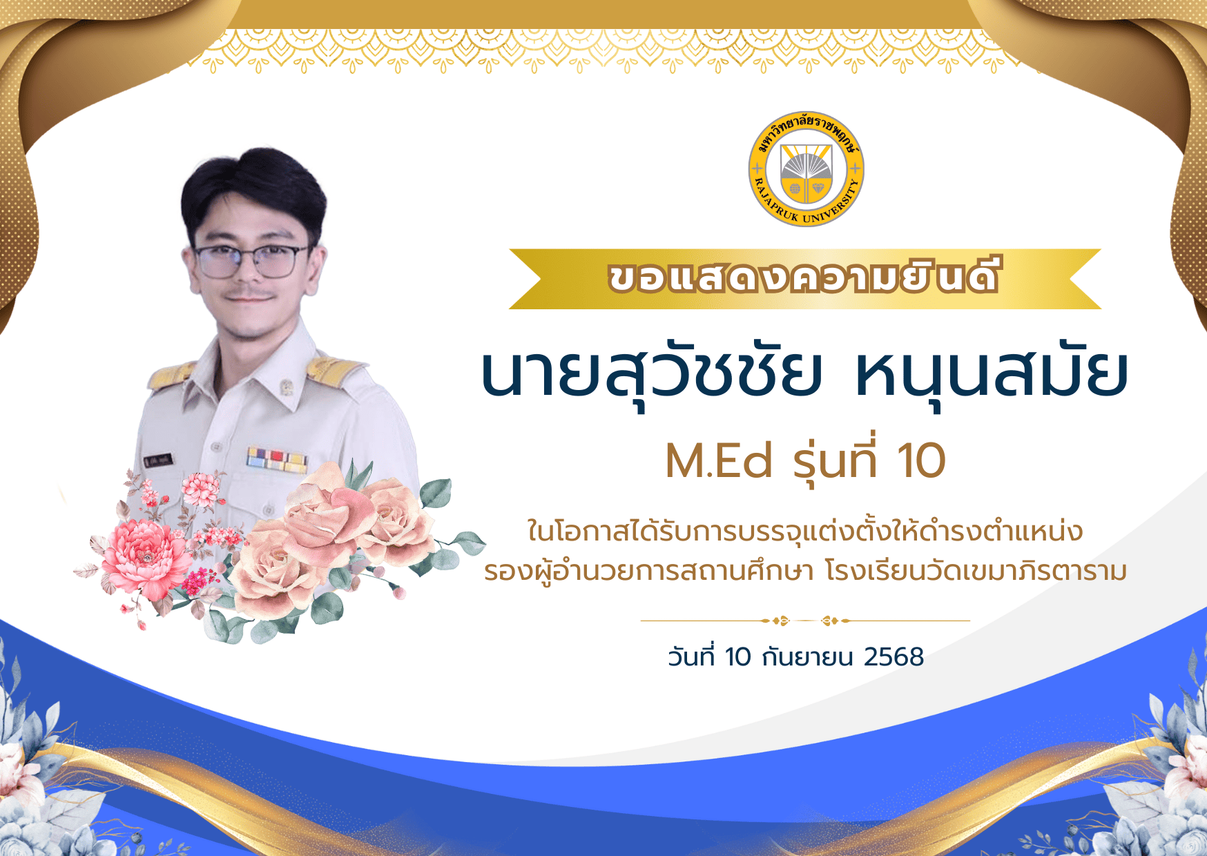 ขอแสดงความยินดีกับสุวัชชัย หนุนสมัย M.Ed รุ่นที่ 10