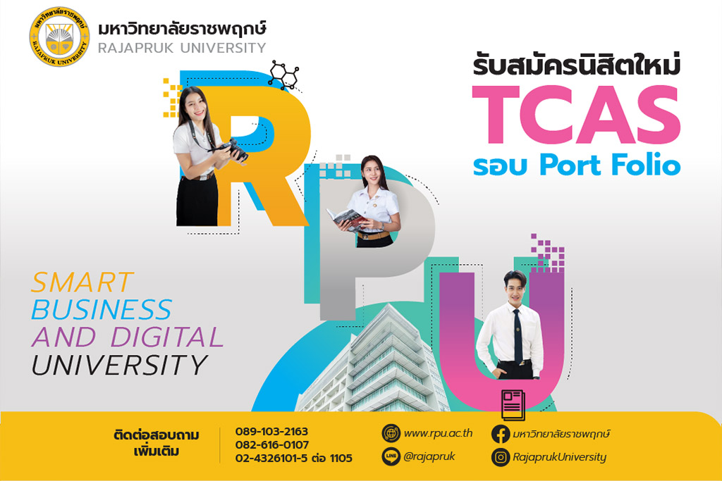 รับสมัครนิสิตใหม่ TCAS รอบ Port Folio