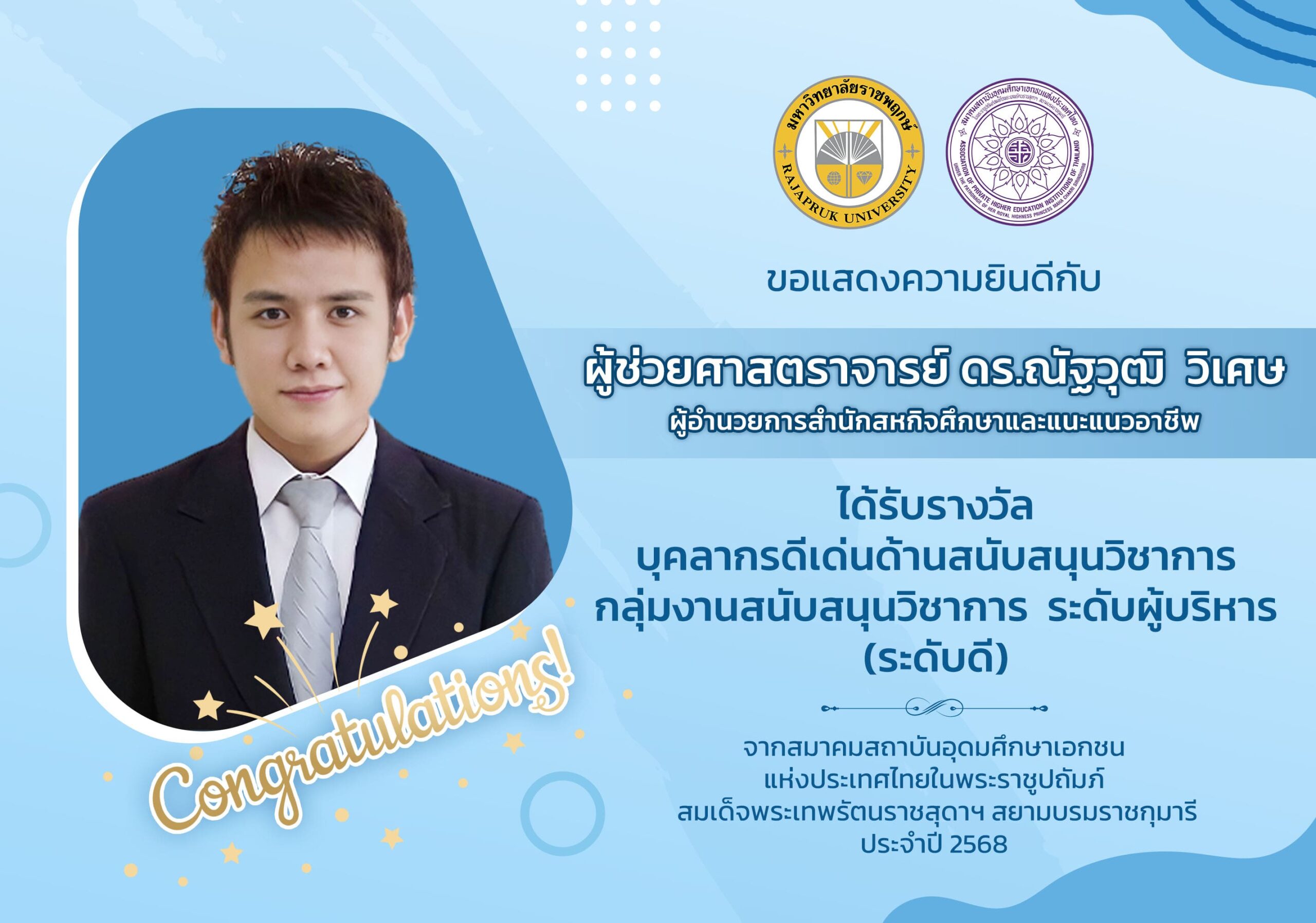 ขอแสดงความยินดีกับ ผู้ช่วยศาสตราจารย์ ดร.ณัฐวุฒิ วิเศษ