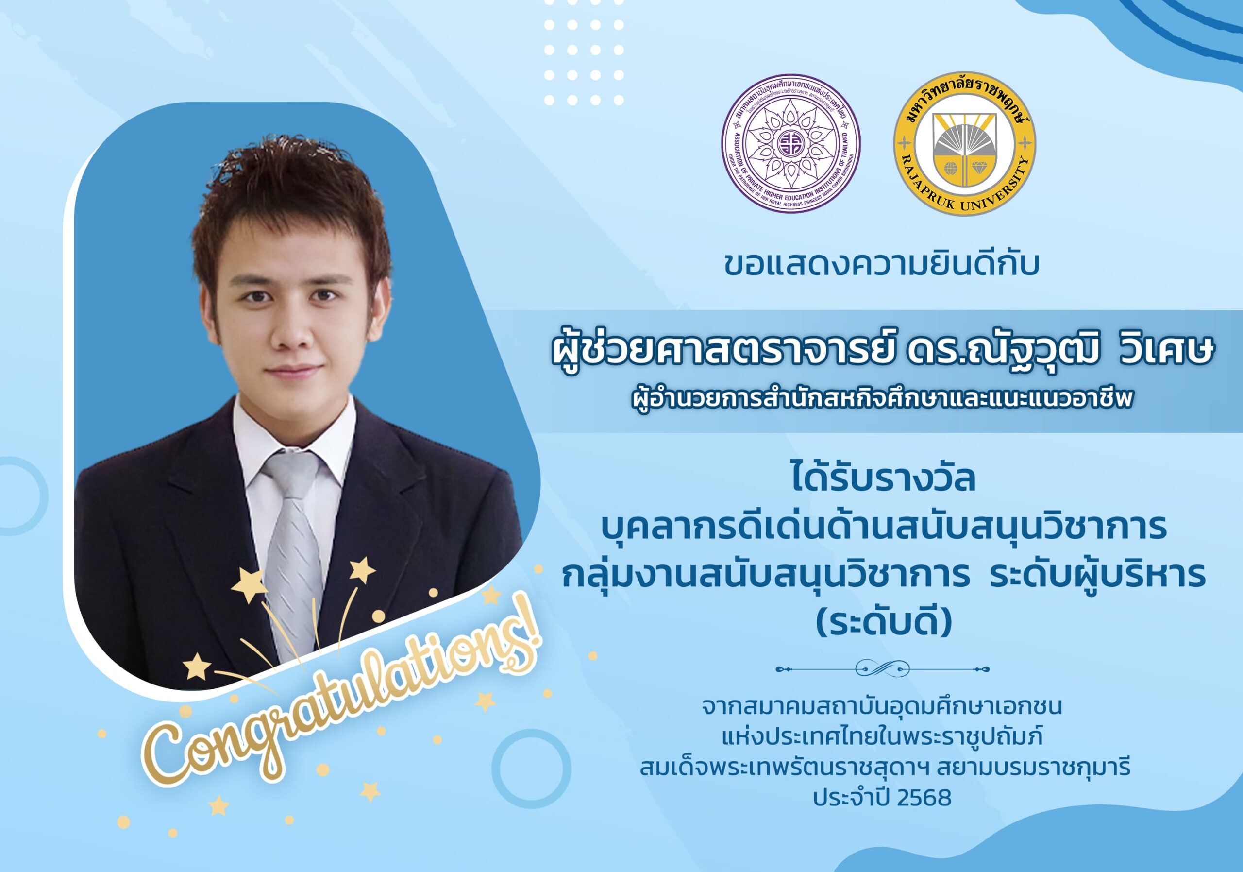 ขอแสดงความยินดีกับ ผู้ช่วยศาสตราจารย์ ดร.ณัฐวุฒิ วิเศษ