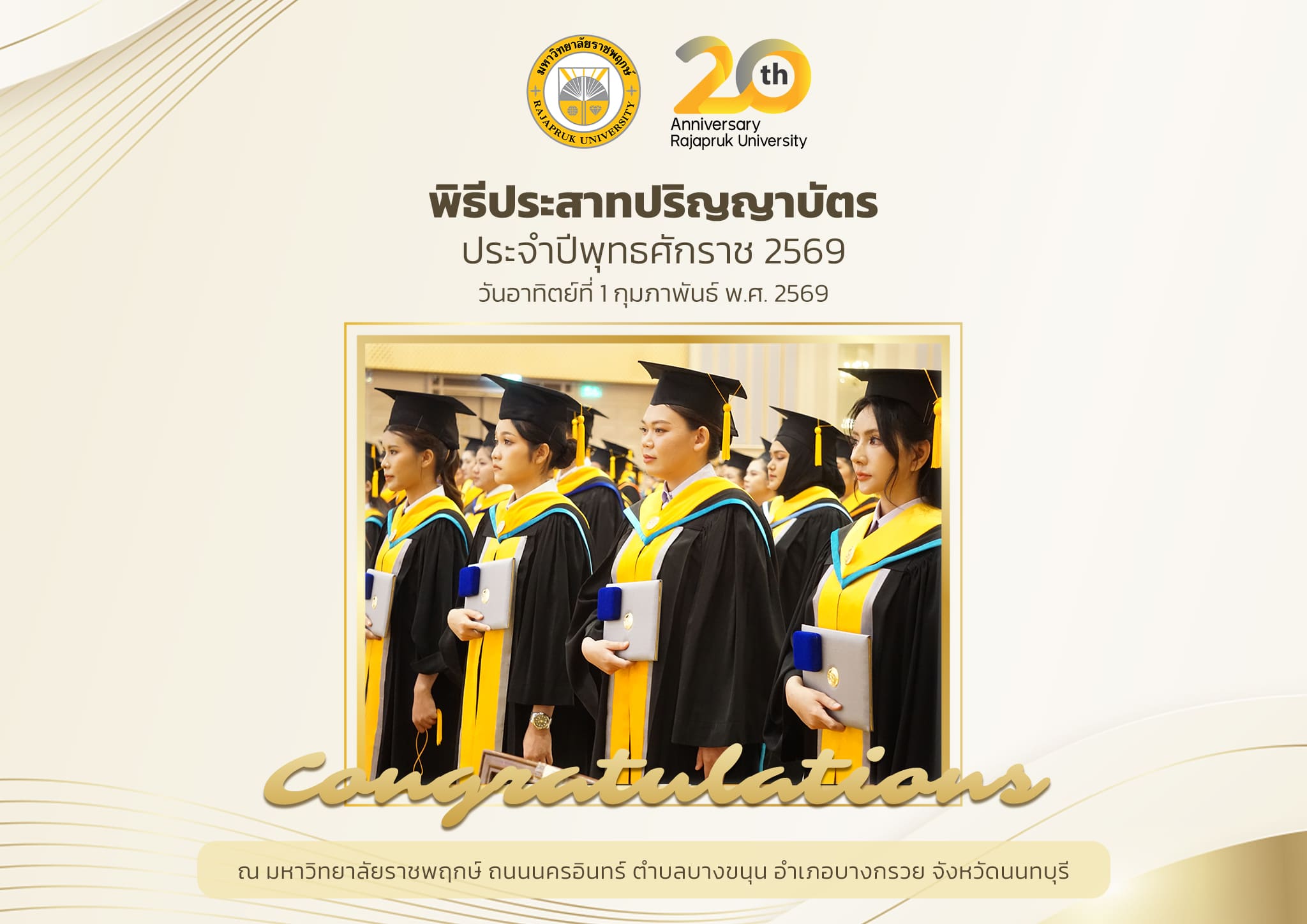 กำหนดการเกี่ยวกับพิธีประสาทปริญญาบัตร 2569