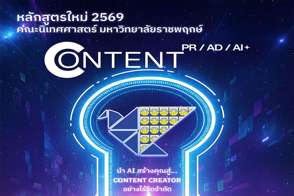 คณะนิเทศศาสตร์ มหาวิทยาลัยราชพฤกษ์ เปิดรับนิสิตใหม่