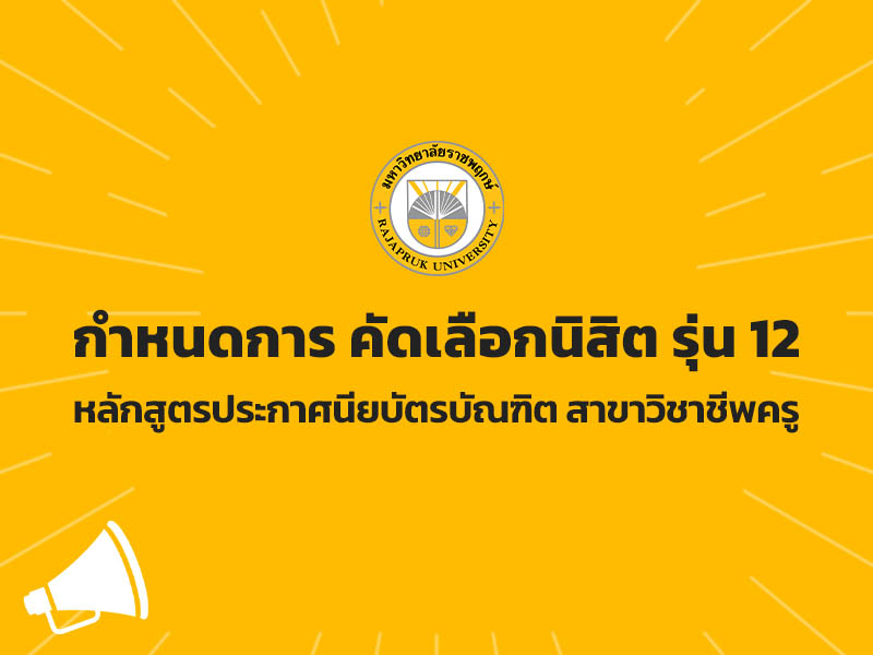 กำหนดการ คัดเลือกนิสิต รุ่น 12 หลักสูตรประกาศนียบัตรบัณฑิต สาขาวิชาชีพครู