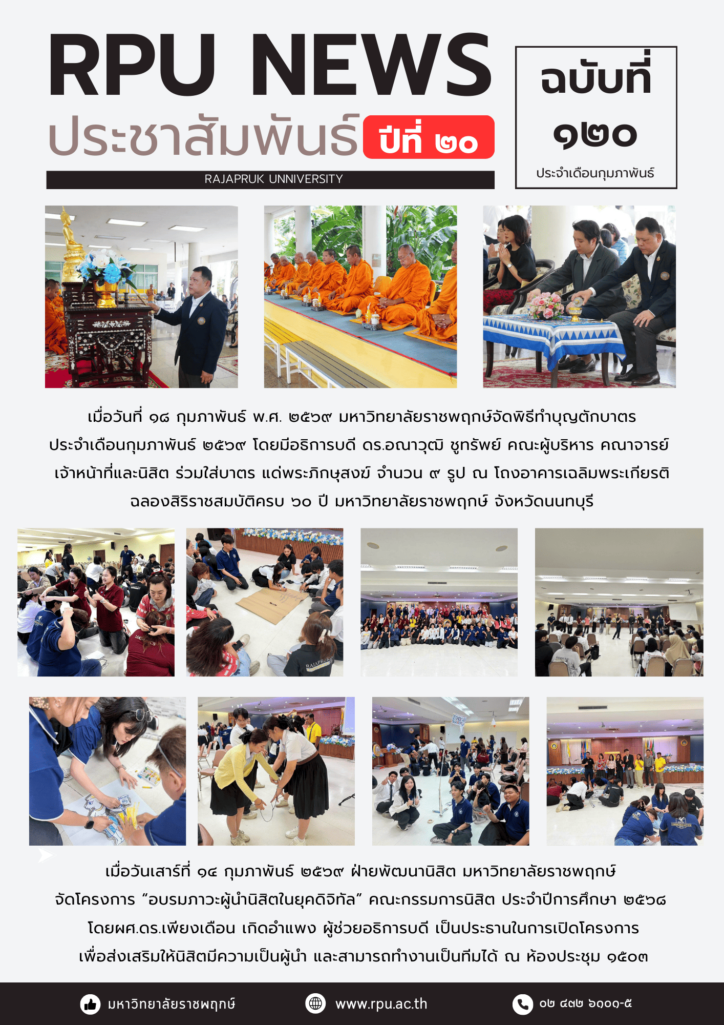 ฉบับที่ 120 ปีที่ 20 ประจำเดือน กุมภาพันธ์ 2569