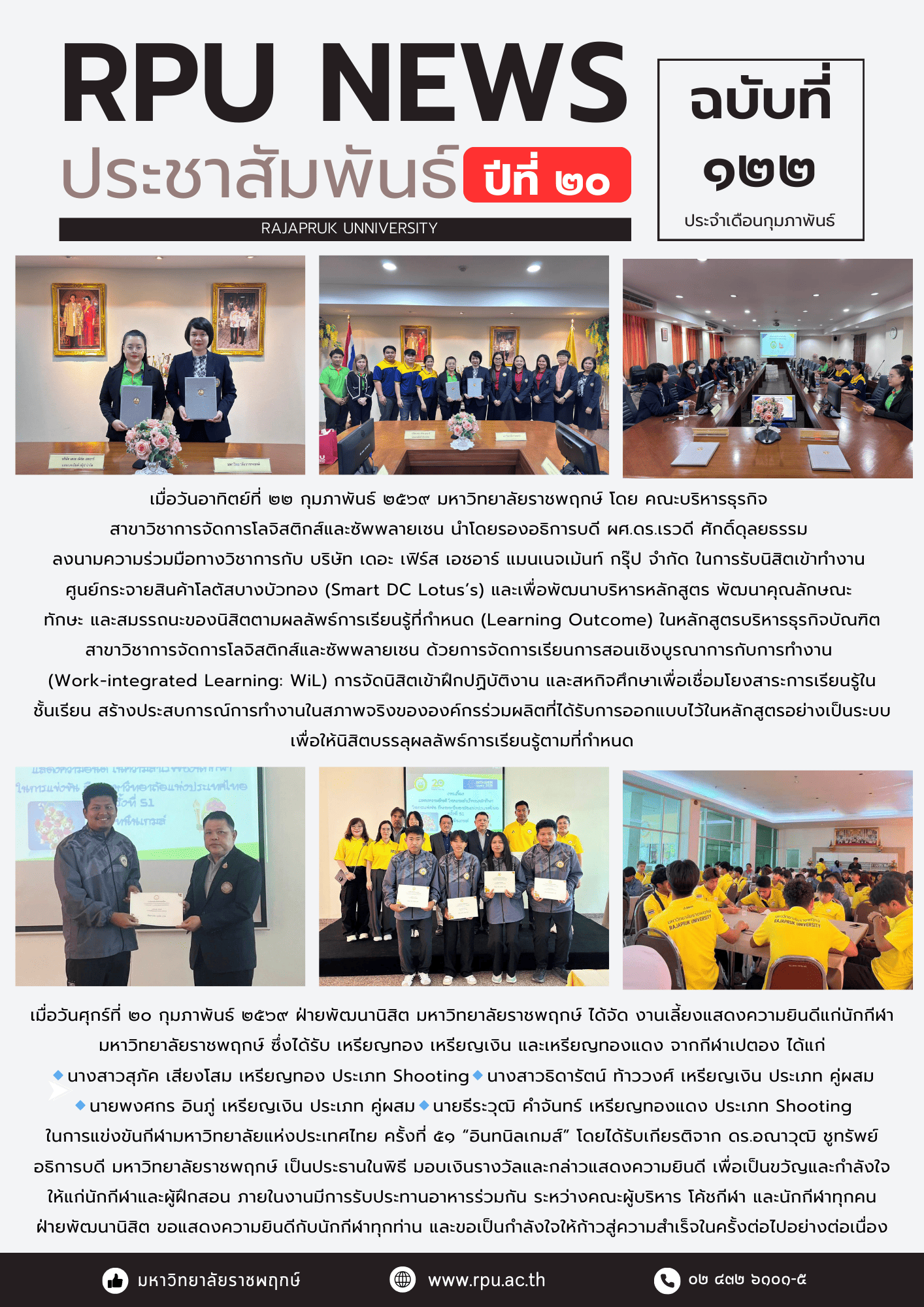 ฉบับที่ 122 ปีที่ 20 ประจำเดือน กุมภาพันธ์ 2569