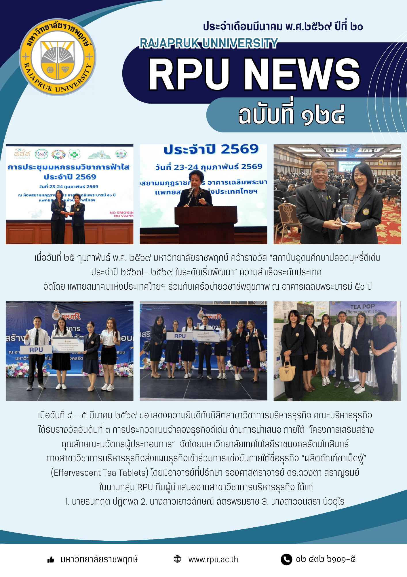 ฉบับที่ 124 ปีที่ 20 ประจำเดือน มีนาคม 2569