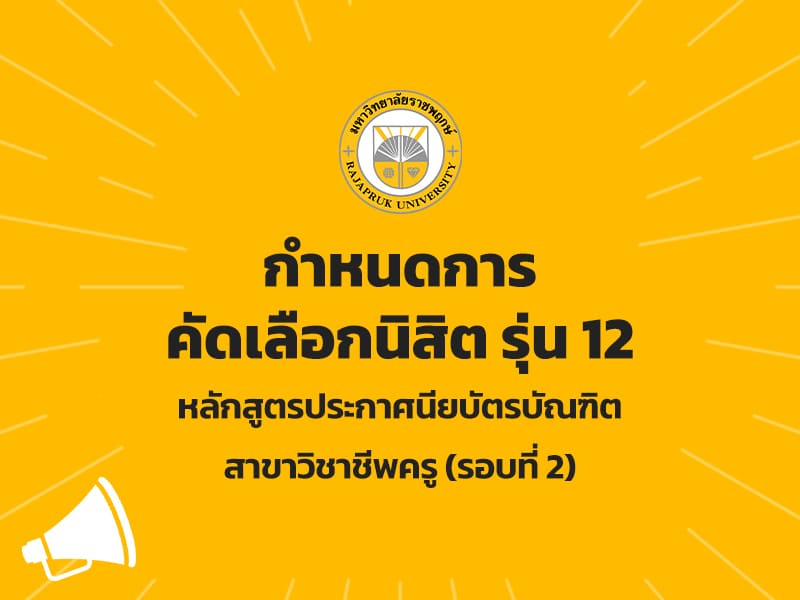กำหนดการ คัดเลือกนิสิต รุ่น 12 หลักสูตรประกาศนียบัตรบัณฑิต สาขาวิชาชีพครู (รอบที่ 2)
