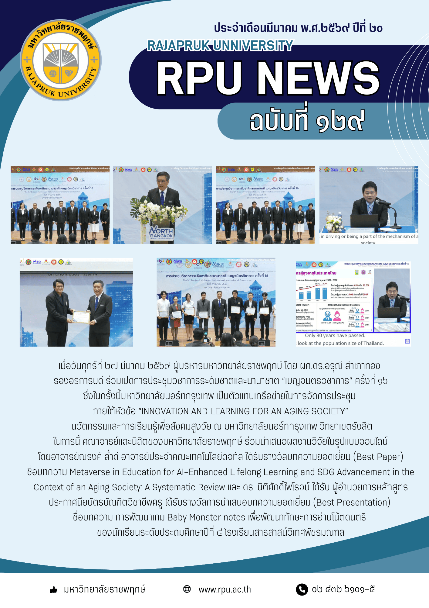 ฉบับที่ 129 ปีที่ 20 ประจำเดือน มีนาคม 2569