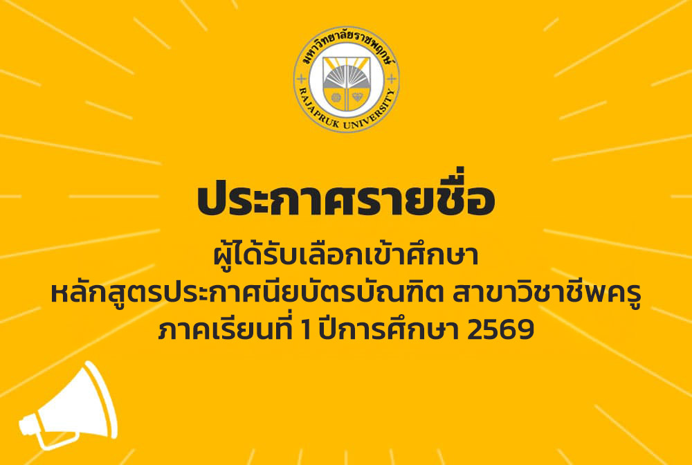ประกาศรายชื่อผู้ได้รับเลือกเข้าศึกษา หลักสูตรประกาศนียบัตรบัณฑิต สาขาวิชาชีพครู รุ่นที่ 12