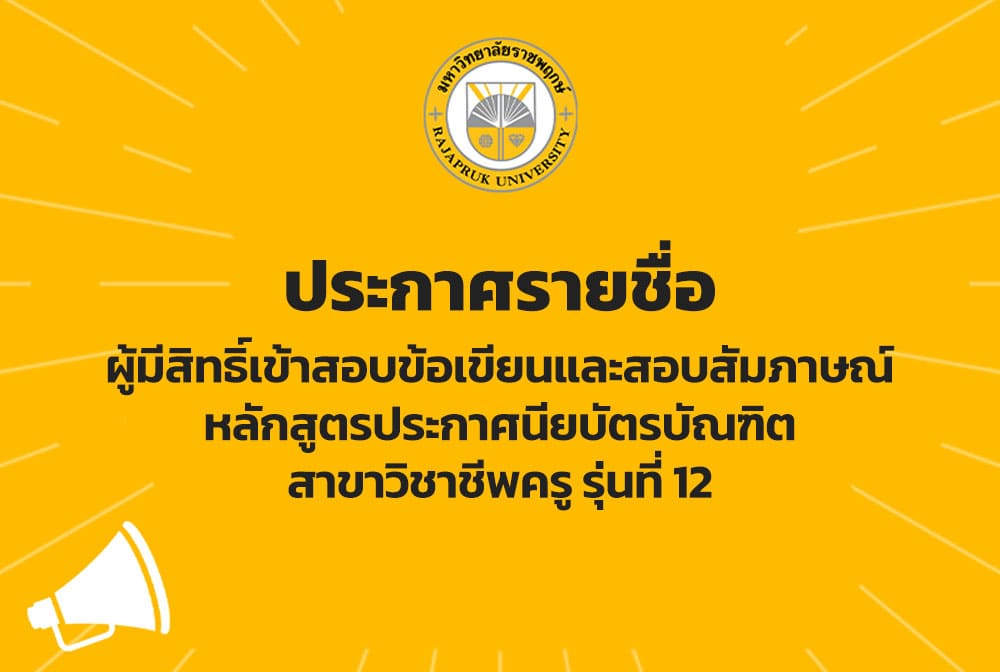 ประกาศรายชื่อผู้มีสิทธิ์เข้าสอบข้อเขียนและสอบสัมภาษณ์ หลักสูตรประกาศนียบัตรบัณฑิต สาขาวิชาชีพครู รุ่นที่ 12