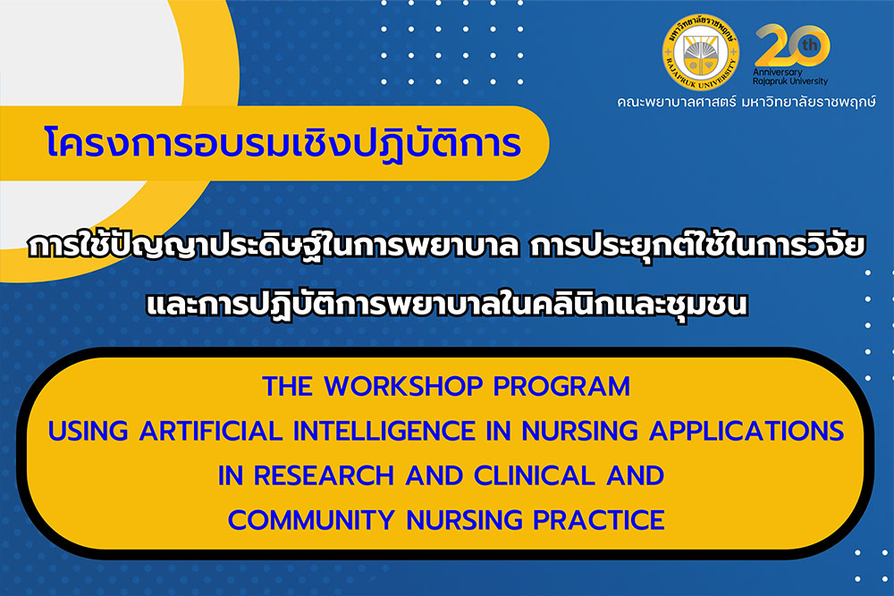 ขอเชิญชวนพยาบาลวิชาชีพ เข้าร่วมอบรมเชิงปฏิบัติการ