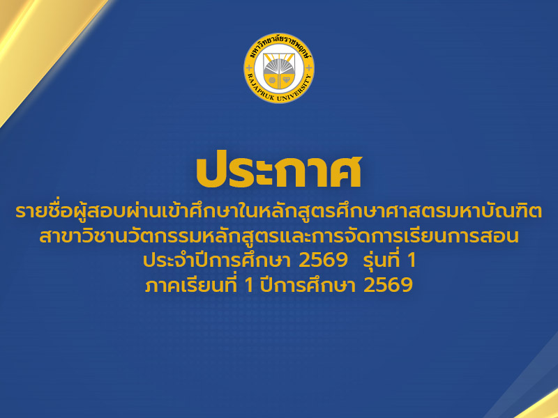 ประกาศรายชื่อผู้สอบผ่านเข้าศึกษาในหลักสูตรศึกษาศาสตรมหาบัณฑิต สาขาวิชานวัตกรรมหลักสูตรและการจัดการเรียนการสอน รุ่นที่ 1