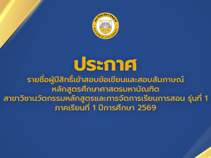ประกาศรายชื่อผู้มีสิทธิ์เข้าสอบข้อเขียนและสอบสัมภาษณ์ หลักสูตรศึกษาศาสตรมหาบัณฑิต สาขาวิชานวัตกรรมหลักสูตรและการจัดการเรียนการสอน รุ่นที่ 1