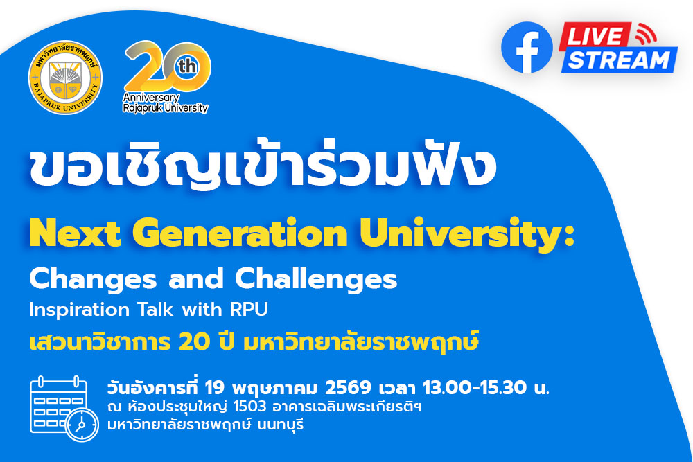 ขอเชิญเข้าร่วมฟัง เสวนาวิชาการ 20 ปี มหาวิทยาลัยราชพฤกษ์