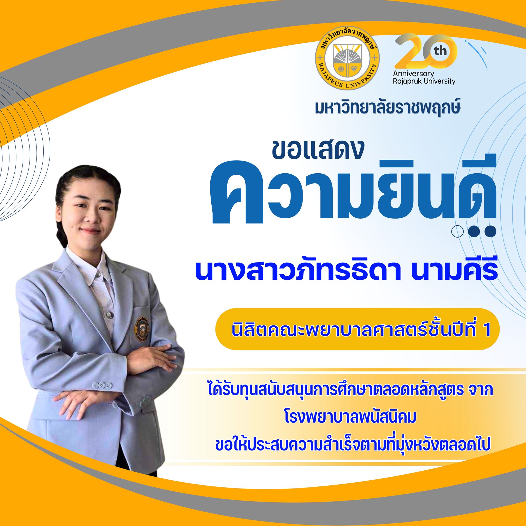 ขอแสดงความยินดีกับนิสิตคณะพยาบาลศาสตร์