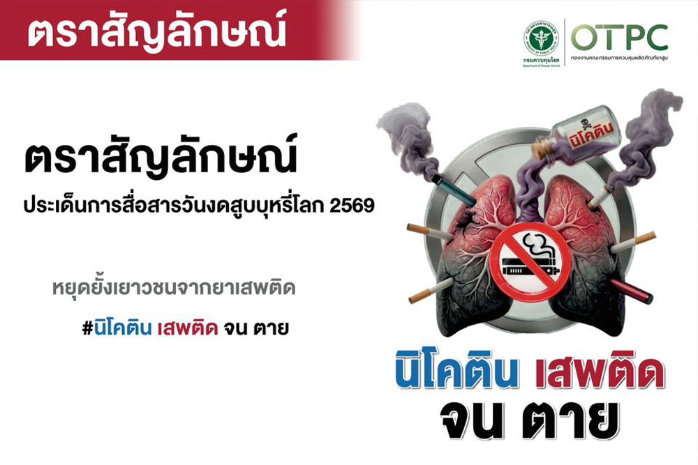 เปิดตัวตราสัญลักษณ์วันงดสูบบุหรี่โลก ประจำปี 2569