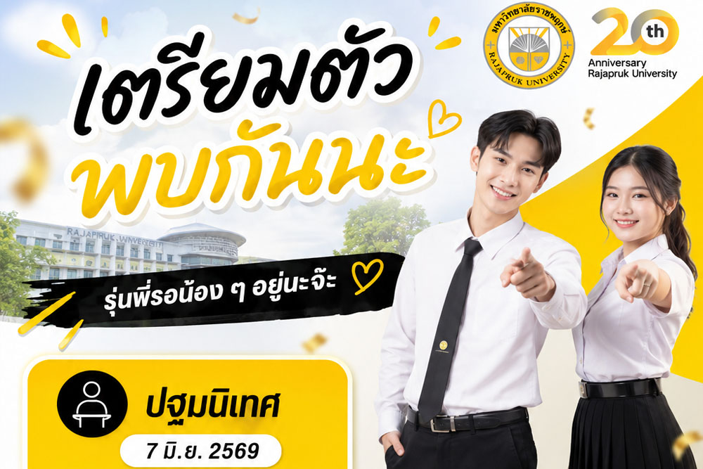 กำหนดการปฐมนิเทศนิสิตใหม่ และวันเปิดภาคการศึกษา