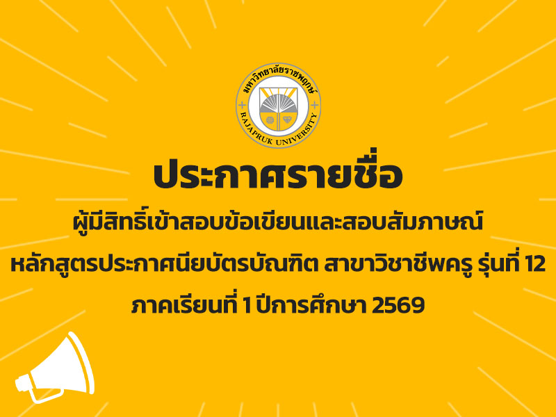 ประกาศรายชื่อผู้มีสิทธิ์เข้าสอบข้อเขียนและสอบสัมภาษณ์ หลักสูตรประกาศนียบัตรบัณฑิต สาขาวิชาชีพครู รุ่นที่ 12