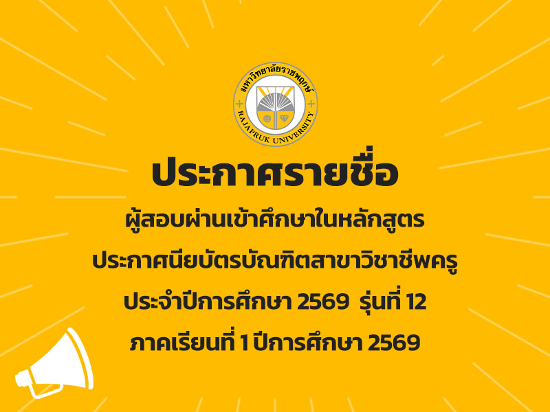 ประกาศรายชื่อผู้สอบผ่านเข้าศึกษาในหลักสูตรประกาศนียบัตรบัณฑิตสาขาวิชาชีพครู ประจำปีการศึกษา 2569  รุ่นที่ 12