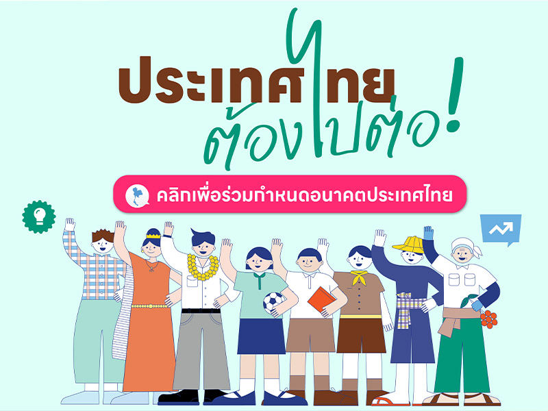 ประเทศไทยต้องไปต่อ … อนาคตที่คุณอยากเห็นเป็นแบบไหน ?