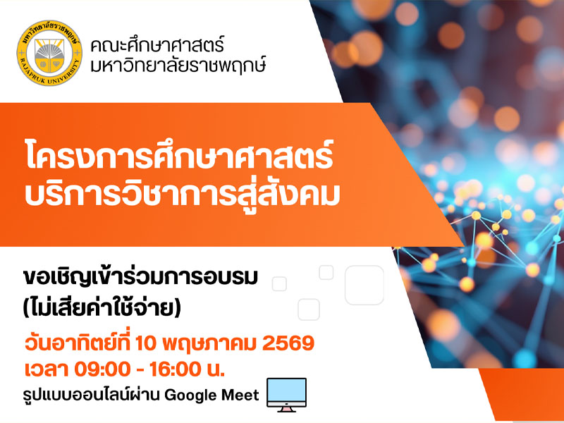 ขอเชิญผู้สนใจเข้าร่วมอบรมออนไลน์  “โครงการศึกษาศาสตร์ บริการวิชาการสู่สังคม”
