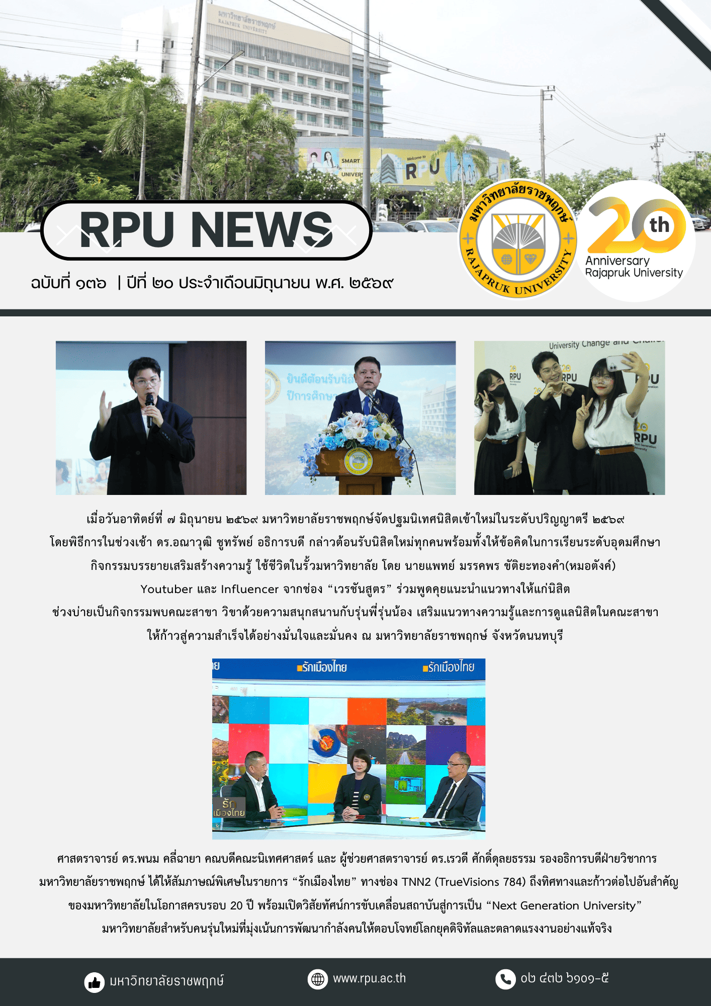ฉบับที่ 136 ปีที่ 20 ประจำเดือน มิถุนายน 2569