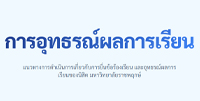 การอุทธรณ์ผลการเรียน