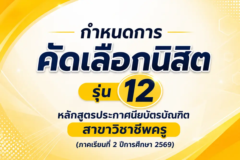 กำหนดการ คัดเลือกนิสิต รุ่น 12  หลักสูตรประกาศนียบัตรบัณฑิต สาขาวิชาชีพครู