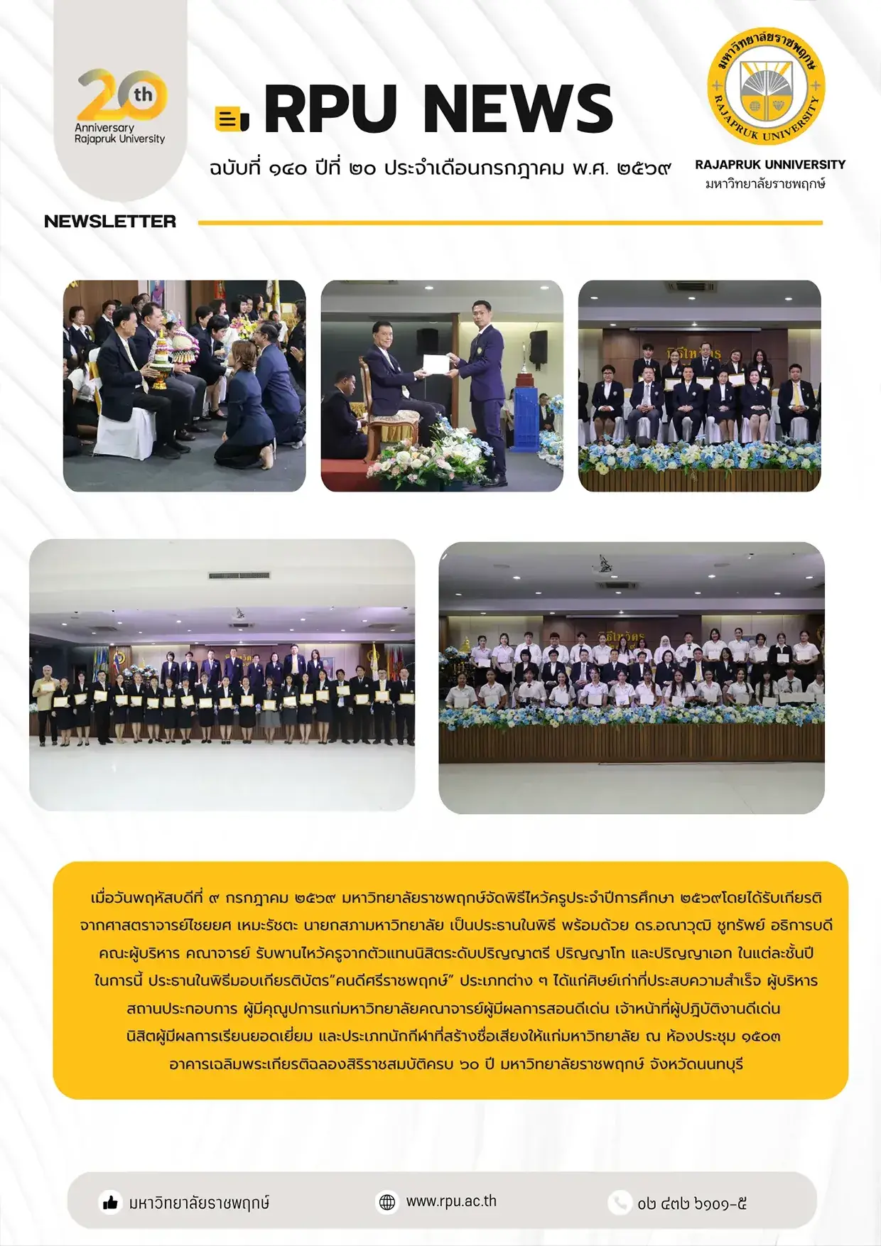 ฉบับที่ 140 ปีที่ 20 ประจำเดือนกรกฏาคม 2569