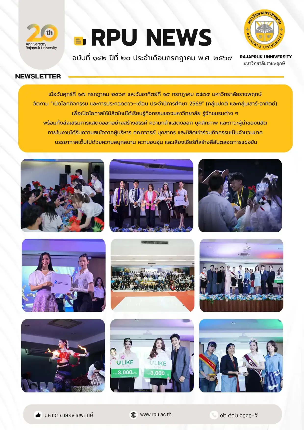 ฉบับที่ 142 ปีที่ 20 ประจำเดือนกรกฏาคม 2569