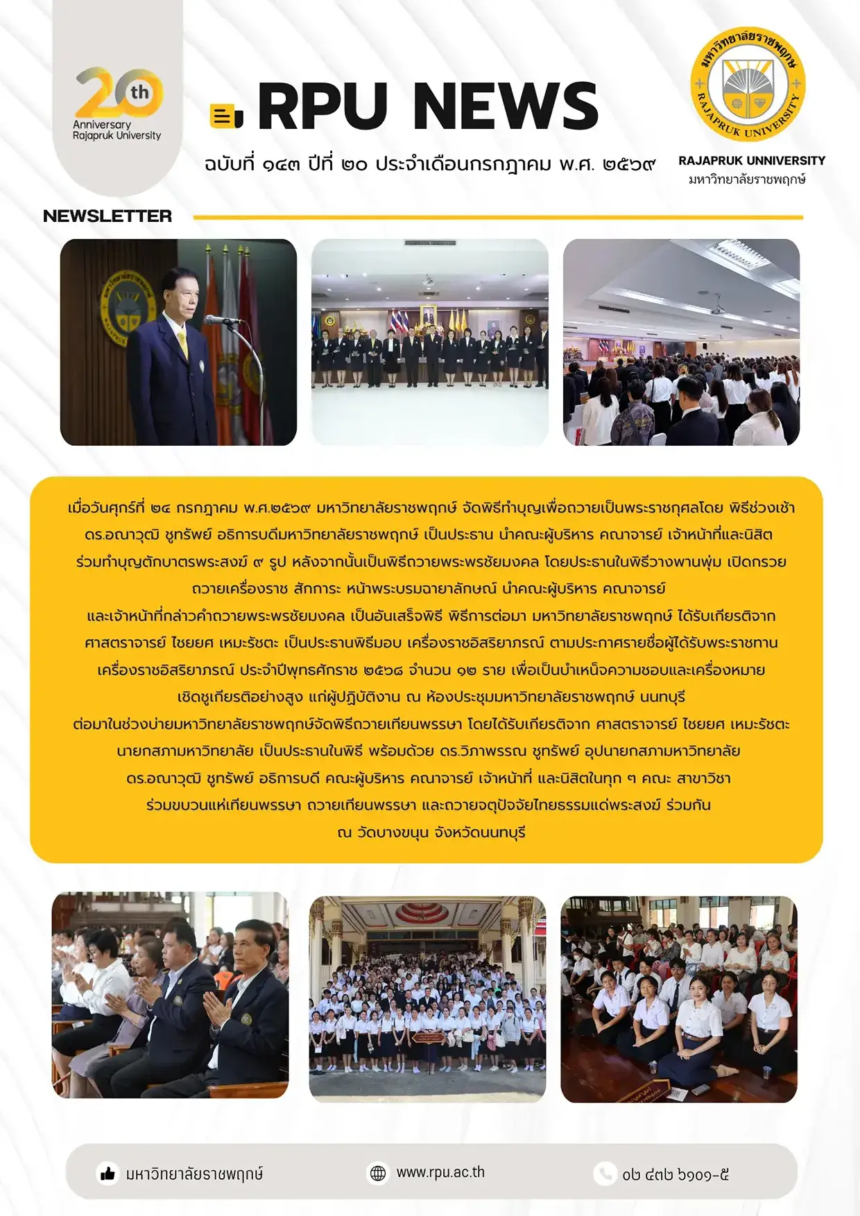 ฉบับที่ 143 ปีที่ 20 ประจำเดือนกรกฏาคม 2569