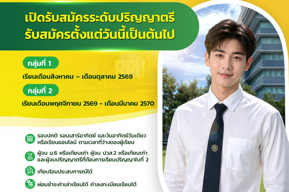 เปิดรับสมัครระดับปริญญาตรี