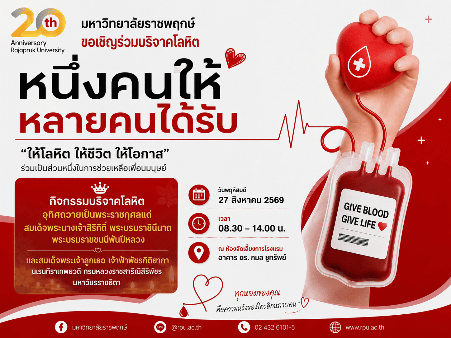ขอเชิญร่วมบริจาคโลหิต อุทิศถวายเป็นพระราชกุศล