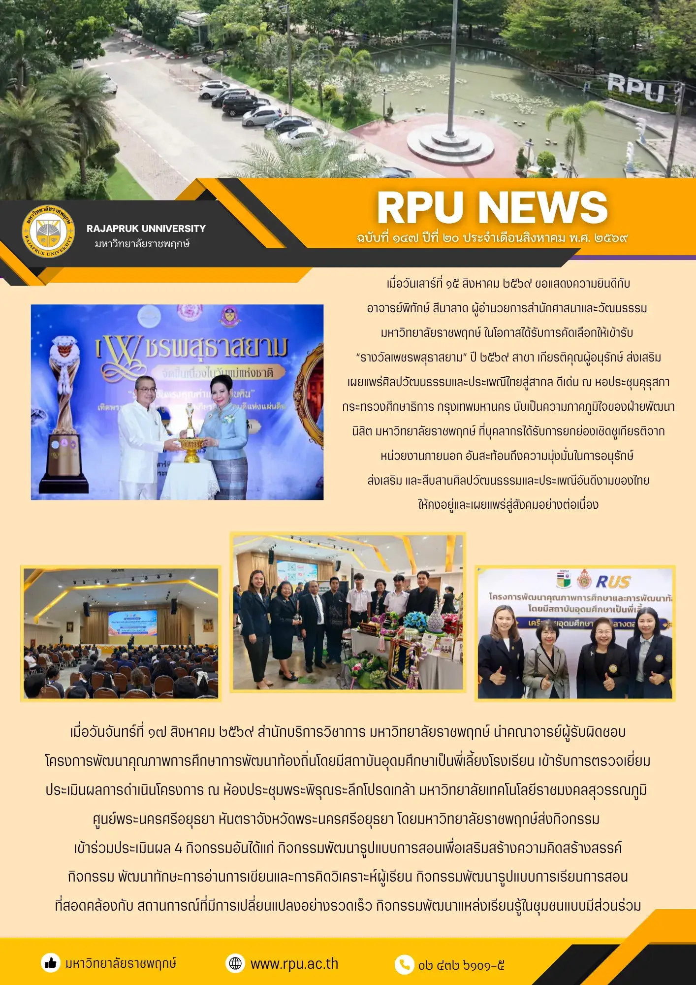 ฉบับที่ 147 ปีที่ 20 ประจำเดือนสิงหาคม 2569