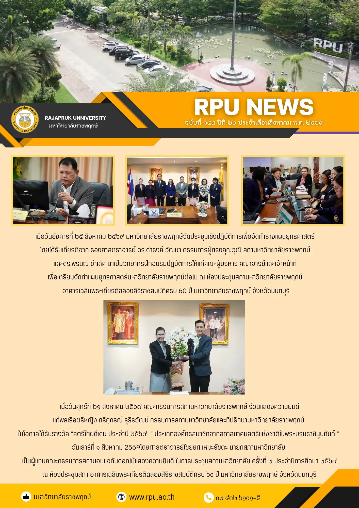 ฉบับที่ 148 ปีที่ 20 ประจำเดือนสิงหาคม 2569
