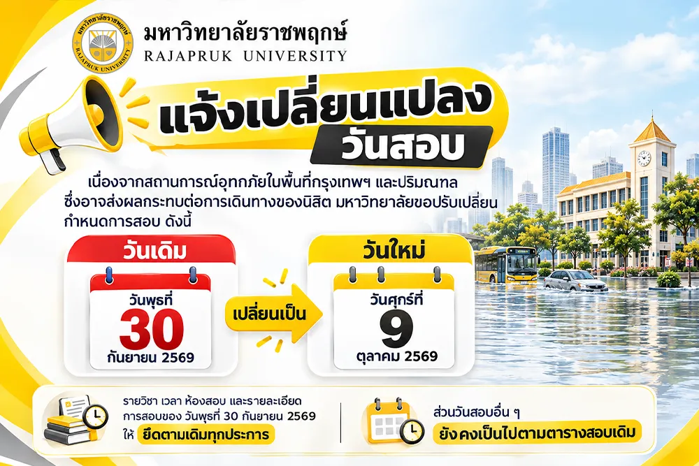 แจ้งเปลี่ยนแปลงวันสอบ