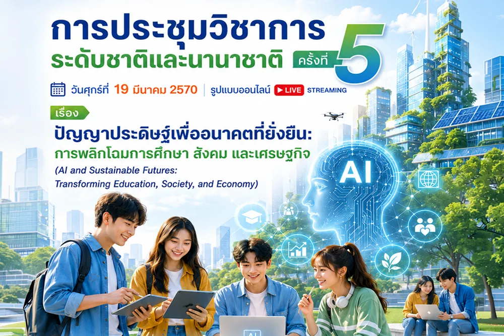 ขอเชิญส่งผลงานวิชาการระดับชาติและนานาชาติ ครั้งที่ 5