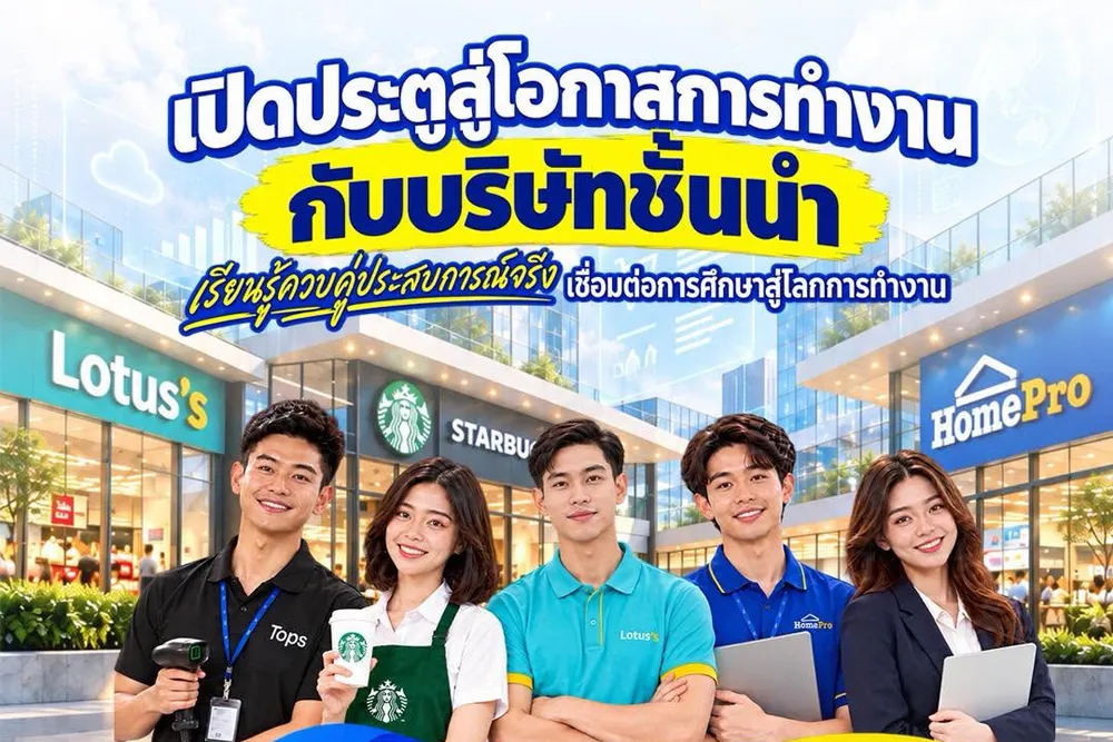 ทุนจากสถานประกอบการเต็มจำนวน เรียนจบพร้อมมีงานทำ 100%