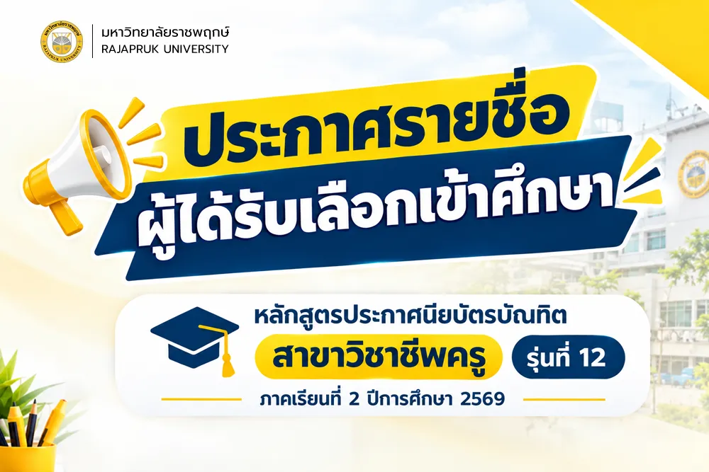 ประกาศรายชื่อผู้ได้รับเลือกเข้าศึกษา