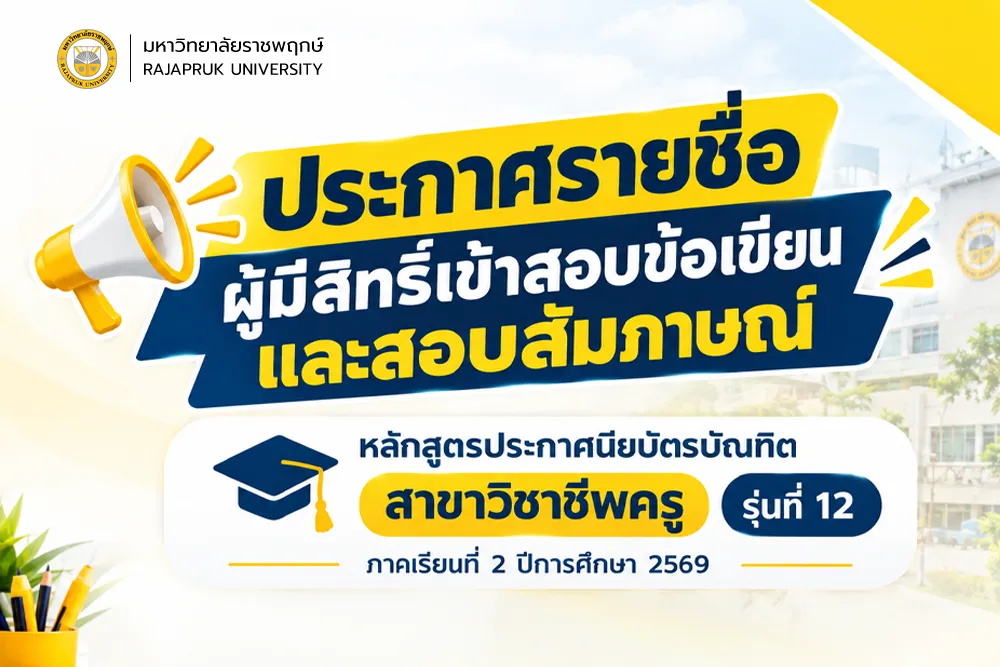 ประกาศรายชื่อผู้มีสิทธิ์เข้าสอบข้อเขียนและสอบสัมภาษณ์